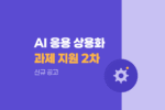 AI 응용제품 상용화 과제 모집|2차 신규지원 공고 1293