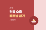 전북 수출기업 베트남 K-브랜드 EXPO 참가기업 추가 선정 1295