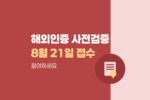 최초 수출 중소기업 해외인증 사전검증·멘토링, 8월 21일까지 이메일로 참여하세요 1379