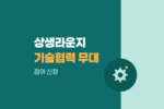 순환경제 상생라운지, 기술·제품 보유 중소·중견기업 협력 무대 8월 12일까지 참여 1393