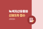 2026년 녹색자산유동화증권 이차보전(신보5차) 지원사업 참여기업 접수 일정 1436