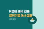 한류 연계 K-뷰티 태국 진출 미디어 마케팅 참여기업 5개사 선발 1438