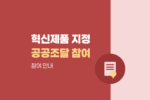해양수산부 3차 혁신제품 지정 시행계획 및 공공조달 연계 참여기업 자격 1439