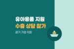 BABY AND KIDS FAIR 일본 유아용품 수출상담·전시회 참가기업 지원 1441