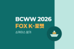 BCWW 2026 X FOX K-포맷 쇼케이스 참가기업, 글로벌 진출 도전하세요 1465