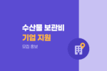 2026년 3분기 활ㆍ신선 수산물 수조 보관비 지원사업 참여기업 찾습니다 1488
