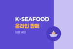 2026 하반기 K-SEAFOOD 해외 온라인 판매 전용관 입점 제품 판로 개척하세요 1491
