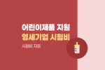 2026년 어린이제품 영세기업 시험비용 바우처 지원, 참여기업 접수 안내 1559