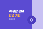 아트코리아랩 AI+기술융합 오픈이노베이션 2차 공모, 예술기업 협업기회 잡기 1563