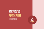 2026 초기창업패키지 로켓십 IR 경진대회, AI·빅데이터 기업 투자기회 확인 1565