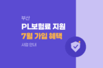 제조물책임(PL)보험료 지원사업, 7월 가입기업 지원 혜택 확인 1569