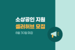 온라인 판로 확대 위한 셀러허브, 소상공인 20개사 8월 30일까지 모집 1573