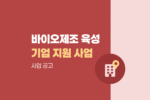 합성생물학 첨단 바이오제조 글로벌 혁신특구 기업육성 지원사업 공고 1595