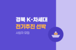 경북 K-차세대 전기추진 선박 글로벌혁신 규제자유특구 설명회·특구사업자 추가 모집 1596