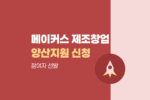 제조전문형 메이커스페이스 제조창업 양산연계 지원프로그램 참여자 선발 1634