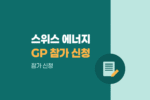 스위스 에너지 및 원전·전력 글로벌 파트너십(GP Switzerland) 참가 신청 1636
