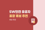 공개SW 및 SW안전 산업 발전 기여 유공자 표창 후보 추천 접수 1676
