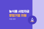 농식품 벤처육성 협약 창업기업 후속 성장을 위한 추가 사업화자금 지원 공모 1704