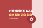 신재생에너지 수소 핵심기술 R&D 신규 연구개발과제 수행기관 접수 1706