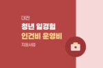 대전 사회연대경제 청년 일경험 시범사업 참여기업 인건비 및 운영비 지원 1709
