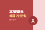 GovTech 창업 경진대회 참가 접수 총 상금 7천만원 및 과기정통부 장관상 1757