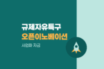 규제자유특구 오픈이노베이션 협업 창업기업 선발 사업화 자금 최대 1억 및 PoC 연계 1759
