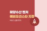 해양수산 유망 벤처·스타트업 예비오션스타 기업 지정 R&D 및 금융·투자유치 패키지 제공 1760