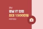 경남 IT 인력 채용 중소기업 인턴 실무 연계 및 정규직 전환 시 최대 1,500만원 채용지원금 수령 1763