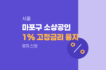 마포구 소재 중소기업 및 소상공인 연 1.0% 고정금리 운전·시설자금 융자 추가 신청 접수 1767