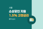 노원구 소재 중소기업 및 소상공인 연 1.5% 고정금리 시설·운영자금 최대 1억원 융자 실시 1768