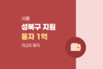 성북구 관내 중소기업 및 소상공인 연 1.2% 저금리 운영·설비자금 최대 1억원 융자 혜택 제공 1769