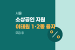 서울 용산구 이태원 1·2동 매장형 중소기업 및 소상공인 연 1.5% 특별육성기금 융자 최대 3억원 지원 모집 1771