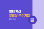 업무 방식 개선 및 노사협력 우수 사업장 고용노동부 장관상 포상 및 일터혁신 우수기업 참여 안내 1773