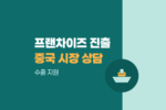 국내 외식 프랜차이즈 중소·중견기업 중국 선양·칭다오 시장 진출 로드쇼 1:1 수출상담회 및 통역 지원 접수 1774