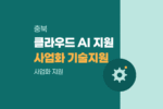 충북 국가혁신융복합단지 지능형첨단부품 중소·중견기업 마이크로소프트 애저 클라우드 및 AI SaaS 사업화 기술지원 수혜 기업 선발 1777