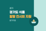 경기도 식품·식자재 중소기업 인도네시아 자카르타 할랄 식품 전시회(SIAL InterFood) 단체참가 지원 대상 확인 1783