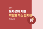 경기 이천시 도자·공예품 제작업체 홈테이블데코페어 서울 박람회 부스 임차비 지원 신청 1784