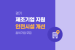 경기 시흥시 중소 제조기업 노동환경 및 작업장 소방안전 시설 개선 참여기업 모집 1785