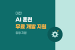 충청권 중소기업 맞춤형 AI 훈련과정 무료 개발 및 교육비 지원 안내 1810