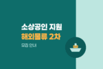2026년 해외 온라인 플랫폼 물류지원 사업 소상공인 2차 모집 안내 1834