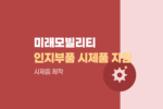 라이다·레이더 등 미래모빌리티 인지부품 기업 맞춤형 시제품 제작 및 기술지도 지원을 받아보십시오 1844