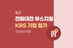 방송장비 중소·중견기업 2026 대한민국산업전파대전 KRS 전시 부스 지원 세부내용 2067
