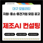대구 모빌리티 제조AI 컨설팅 지원: 중소·중견기업 모집 공고 700