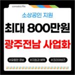 2026 광주전남 소상공인 프랜차이즈 사업화 지원: 최대 8백만원! 701