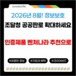 2026년 8월! 정보보호 인증제품 벤처나라 추천으로 조달청 공공판로 확대하세요 703