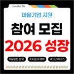 강원 마을기업 2026년 성장 지원! 특화모델, 단계별 육성, 재도약 사업 참여 기업 모집 704-1