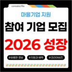 강원 마을기업 2026년 성장 지원! 특화모델, 단계별 육성, 재도약 사업 참여 기업 모집 704