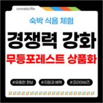 광주·전남 숙박·식음·체험기업, 무등포레스트 상품화로 경쟁력 키우세요 709